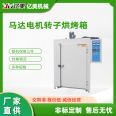 Yimei Motor Motor Rotor Oven Brand New Precision Oven Stainless Steel Industrial Hot Air Oven Non standard Customization