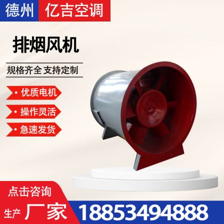 Yiji T35 axial flow fire smoke exhaust fan, air conditioning ventilation and smoke exhaust equipment for industrial ventilation