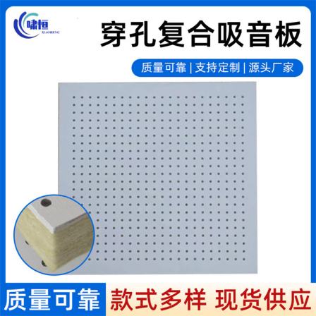 Perforated composite sound-absorbing board machine room basement fireproof and moisture-proof calcium silicate rock wool glass fiber sound-absorbing board Xiaoheng