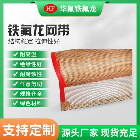 Teflon mesh belt mesh conveyor belt, high-temperature wear resistant PTFE conveyor belt, microwave drying belt, manufacturer can customize