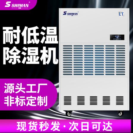 Humen commercial low-temperature resistant Dehumidifier, flower food refrigerator, special medical warehouse, high-power industrial dehumidifier