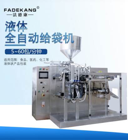 Fadekang hand sanitizer horizontal filling machine, laundry detergent disinfectant fully automatic feeding bag type liquid packaging machine