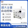 Plass 2300L High Capacity Plasma Cleaning Machine for Surface Treatment of Automotive Parts Plasma Cleaning Equipment