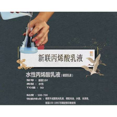 Xinlian acrylic lotion No. 18 hard filmless high gloss lotion temperature resistance 150-180C to prepare varnish and ink