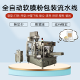 Full automatic soft film powder packaging machine facial mask powder packaging machine Maxi pearl powder packaging line