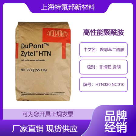 DuPont Zytel HTN330 NC010 Non Enhanced Transparent PPA Brand Consignment