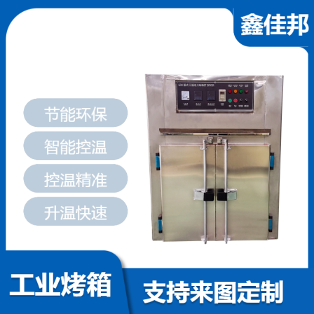 Xinjiabang supports non-standard customized multifunctional stainless steel oven 304 # food industry oven high-temperature oven