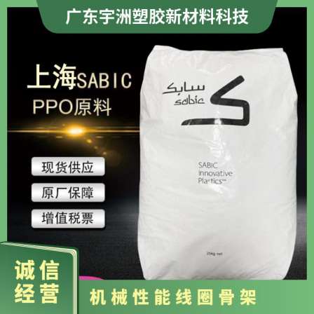 PPO Saber base plastic WCP821-BK1066 polyphenylene ether high impact automotive internal parts material
