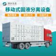 Mobile solid-liquid separation system, stacked screw 402 dehydration truck, flexible, fast, and efficient