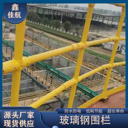 Fiberglass guardrail, Jiahang Electric Power Safety Fence, Power Plant Isolation Fence, Staircase Tread