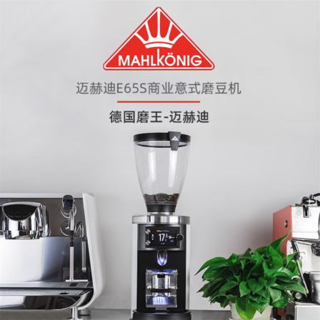 Mahlkonig Mahldi bean grinder E65S GBW electric coffee commercial Italian grinder imported from Germany