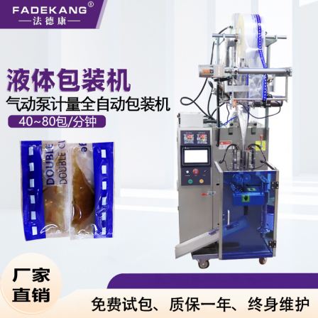 Fadekang soy sauce small bag liquid filling machine Industrial lubricating oil bag packaging machine