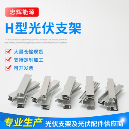 H-type photovoltaic bracket solar fastener aluminum alloy waterproof guide rail customized by Zhonghui