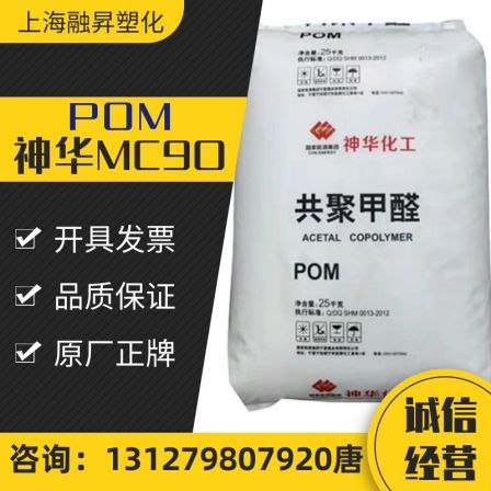 POM Shenhua Chemical MC90 High flow Wear resistant High rigid Gear Thin wall Container Electric Tool Polyoxymethylene