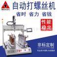 Fully automatic screw driver, automatic sending and tightening of screws, art knife, multi axis automatic locking screw machine