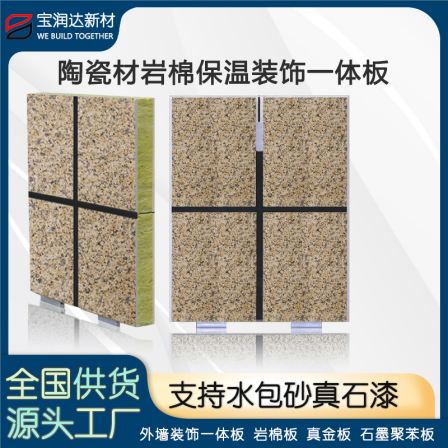 Manufacturer of Baorunda ceramic water sand energy-saving board, universal insulation, exterior wall decoration, rock wool insulation integrated board