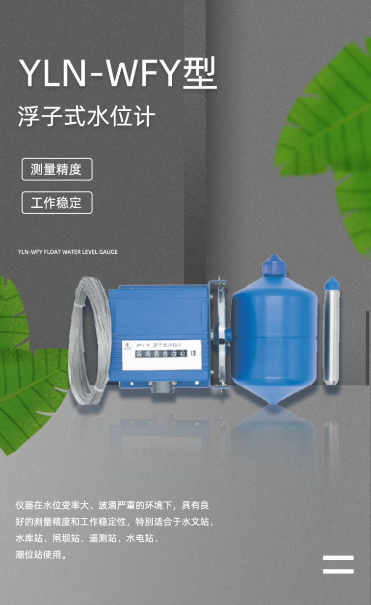 Float water level gauge, large range, high-precision water level measurement, flood forecasting, Yili Energy Technology