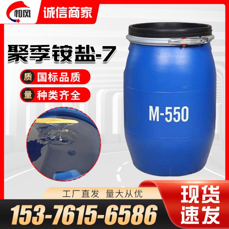 Poly Quaternary ammonium cation -7 Antistatic agent M550 surfactant flocculant clothing softness