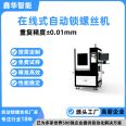 Non standard multi head hardware toy automatic screwing machine Xinhua intelligent online lamp locking screw equipment