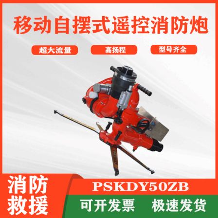 High Power Forest Fire Extinguishing Water Cannon PSKDY50ZB Mobile Self Tilting Remote Control Fire Cannon Adjustable Self Tilting Cannon