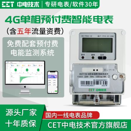 Single-phase wall mounted electricity meter -4G wireless remote fee control - prepayment management system - CET technology