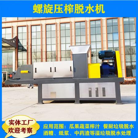 Leather waste residue extrusion screw press dehydrator, cow hair ash, skin and meat residue drying, solid-liquid extrusion separation