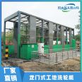 Kailite Longmen Car Wash Machine Steel Plant Coal Mine Sand and Stone Plant Import and Export Truck Cleaning Device Closed Car Wash Platform