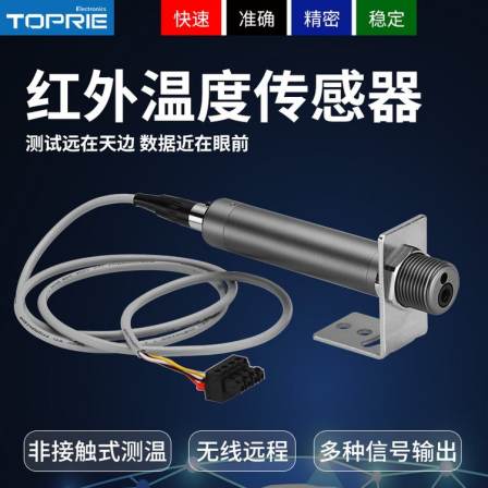 Topry high-precision infrared temperature sensor non-contact RS485 industrial grade temperature sensor