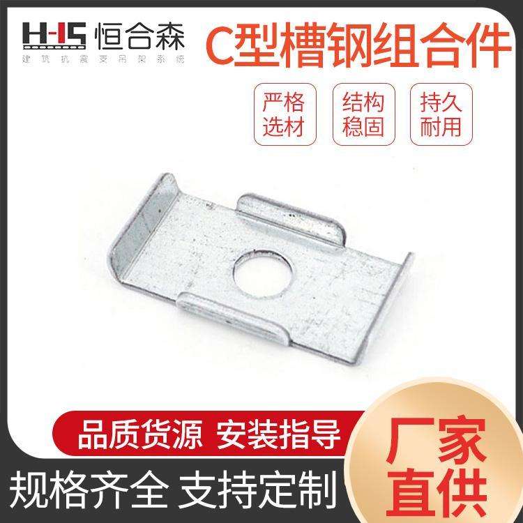 Henghesen Seismic Support Accessories Huasi Gaskets C-shaped Channel Steel Combination Accessories Spot Galvanized