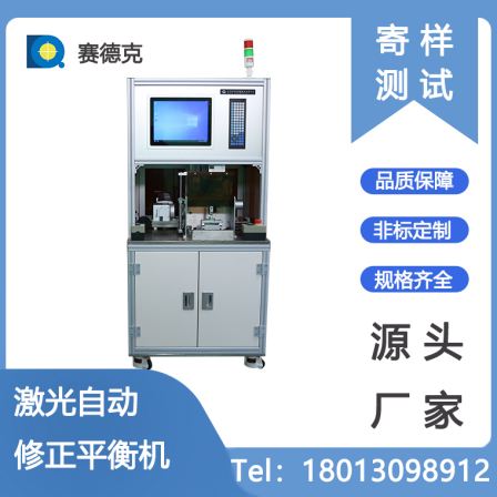 Customization of high-speed rotor fully automatic balancing machine by Seidek manufacturer, micro motor rotation balance and weight removal machine