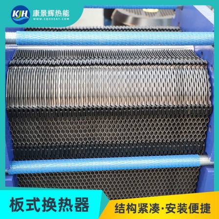 Titanium alloy plate heat exchanger corrosion-resistant plate heat exchange equipment manufacturer Kang Jinghui