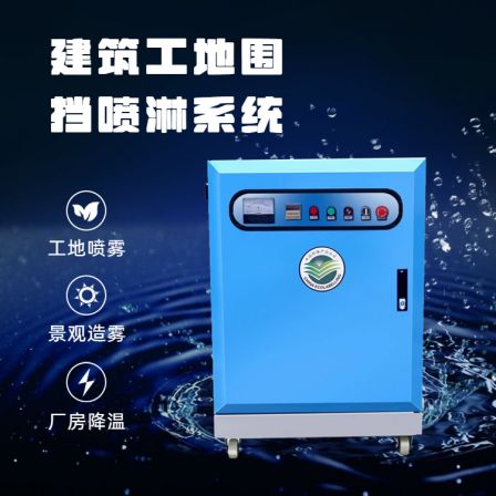 Construction site enclosure spray mist generator fully automatic spray system, workshop dust removal, cooling, and atomization equipment