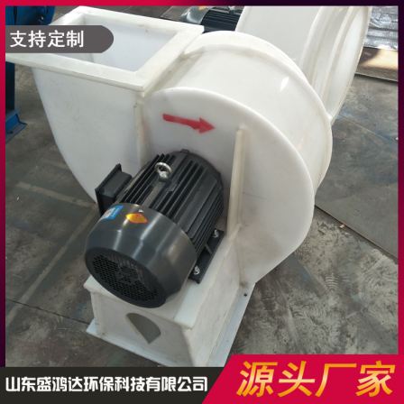 Shenghongda Plastic Fan FD Low Noise Polypropylene Centrifugal Fan PE/PP Acid and Alkali Resistant Industrial Fan