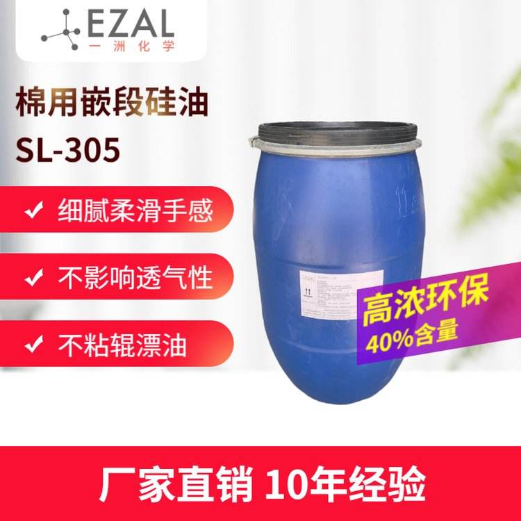 Silicone oil SL-305 cotton softener for cotton, all cotton viscose cotton cloth, soft and high consistency product