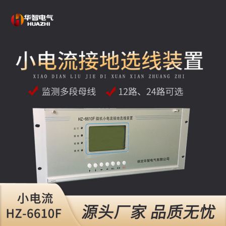 Huazhi Electric HZ6610F Small Current Grounding Wire Selection Device Small Current Selection Wire Bus 12-60 Circuits