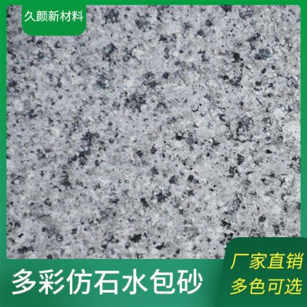 Colorful imitation stone paint, water coated sand, strong three-dimensional sense, good color retention, and long-lasting liquid marble coating