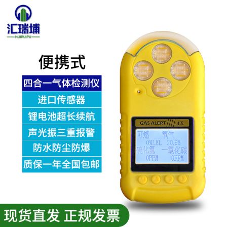 Four in one gas detector Huiruipu portable natural gas hydrogen sulfide carbon monoxide toxic alarm