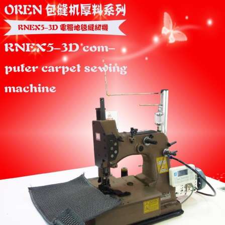 Train foot mat bag sewing machine RNEX5-3D sponge fabric edging car thick material carpet machine