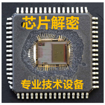 10 years of experience in chip decryption, single chip decryption program cracking, IC cracking