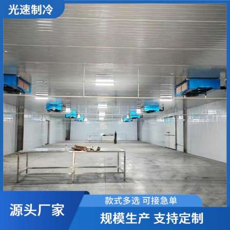 Light speed fruit and vegetable warehouse cold storage construction, energy saving, electricity saving, fast cooling speed, installation and construction, customized according to needs