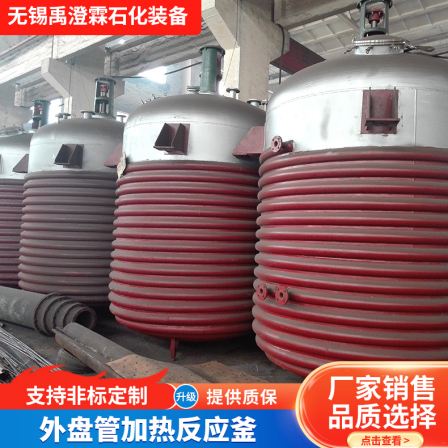 Stainless steel reaction kettle external coil heating reaction kettle industrial external coil reaction equipment
