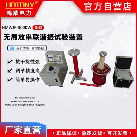 HMWJF-300KW Power Frequency Withstand Voltage Partial Discharge Test Device for Series Resonance without Partial Discharge in Hongmeng Power Plant