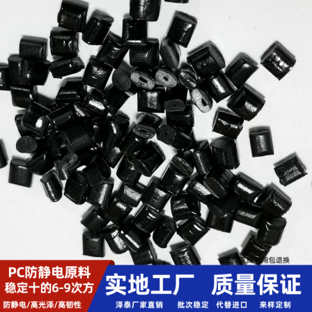 Carbon fiber reinforced PC raw material anti-static high rigidity injection molded PC material particles