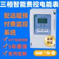 Prepaid smart meter online payment and remote payment Three-phase electric power energy meter 5-year warranty, support customization