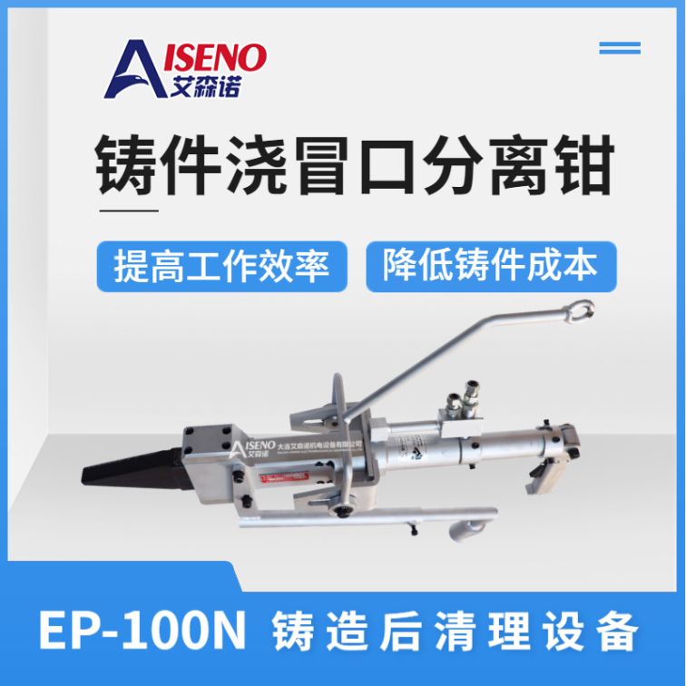 EP-100 (23) hydraulic pliers for cleaning and separating the pouring and riser of Esseno castings, assist in cleaning after casting