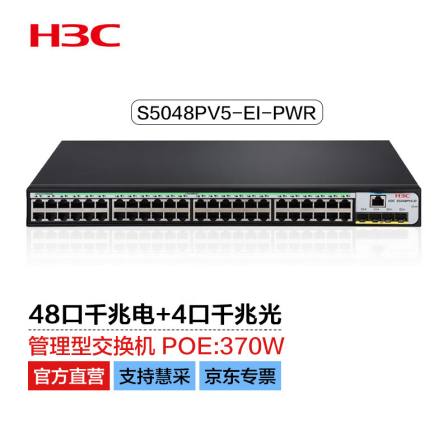 Xinhua San S5048PV5-EI-PWR two-layer WEB network management enterprise level network switch POE power supply 370W