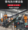 Automobile lithium battery crushing equipment Waste battery crushing, decomposition, recycling and processing production line