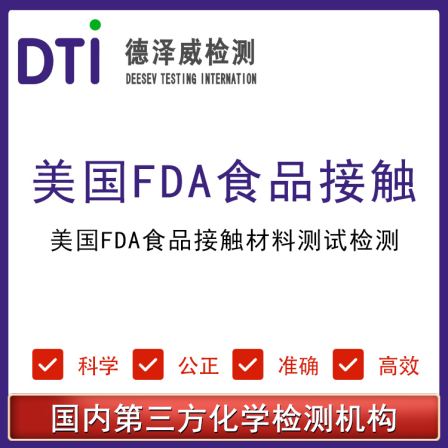 Third Party Testing and Certification Agency for Food Contact Materials Testing Standards of the FDA in the United States