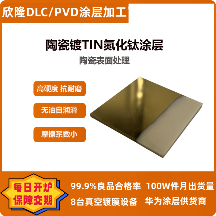 Ceramic TIN coating, titanium nitride coating, wear-resistant nano coating, titanium plating surface treatment to improve product hardness