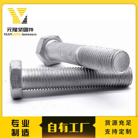 Photovoltaic power hot-dip galvanized bolts, hot-dip galvanized outer hexagonal screws manufacturer Yuanlong